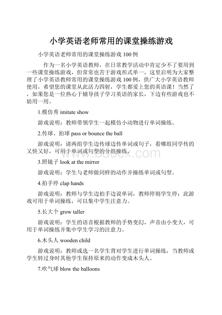 小学英语老师常用的课堂操练游戏.docx_第1页