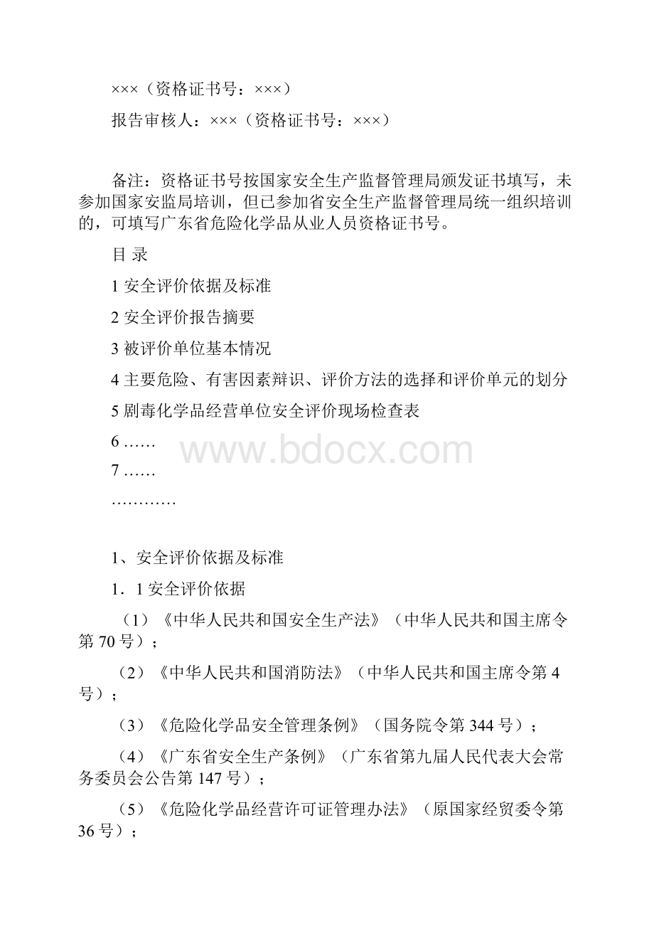 剧毒化学品经营单位安全评价报告范本.docx_第2页