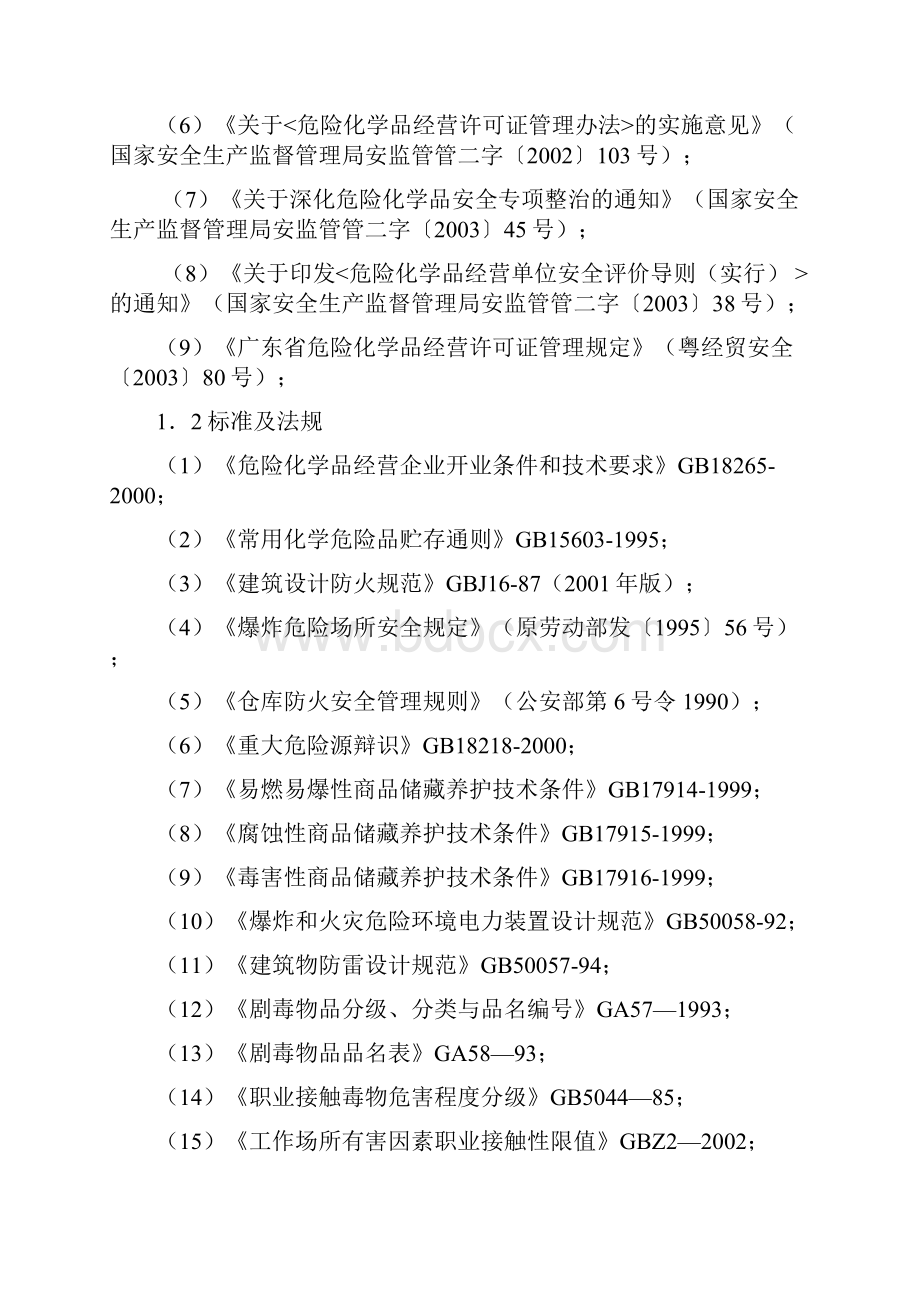 剧毒化学品经营单位安全评价报告范本.docx_第3页