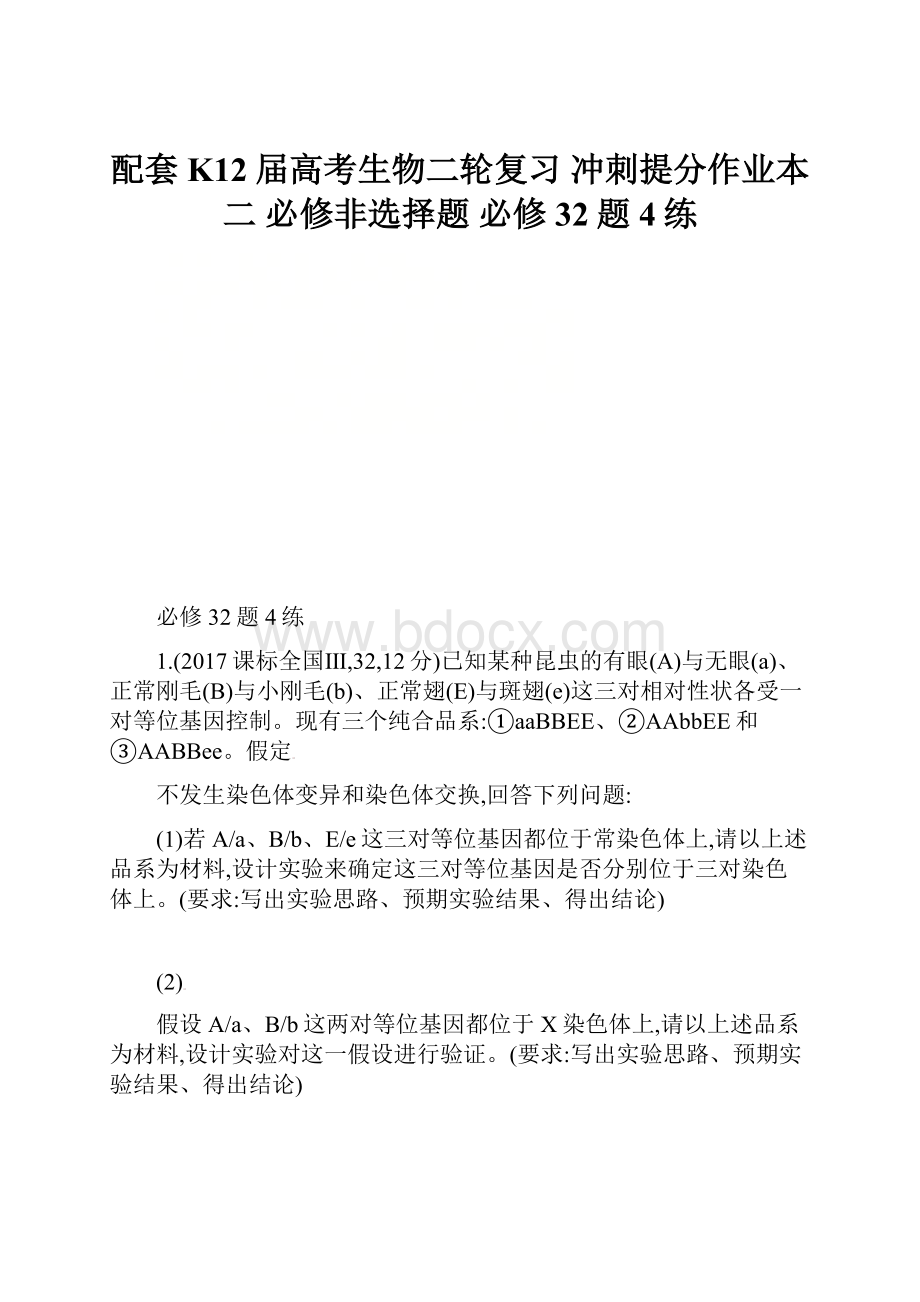 配套K12届高考生物二轮复习 冲刺提分作业本 二 必修非选择题 必修32题4练.docx