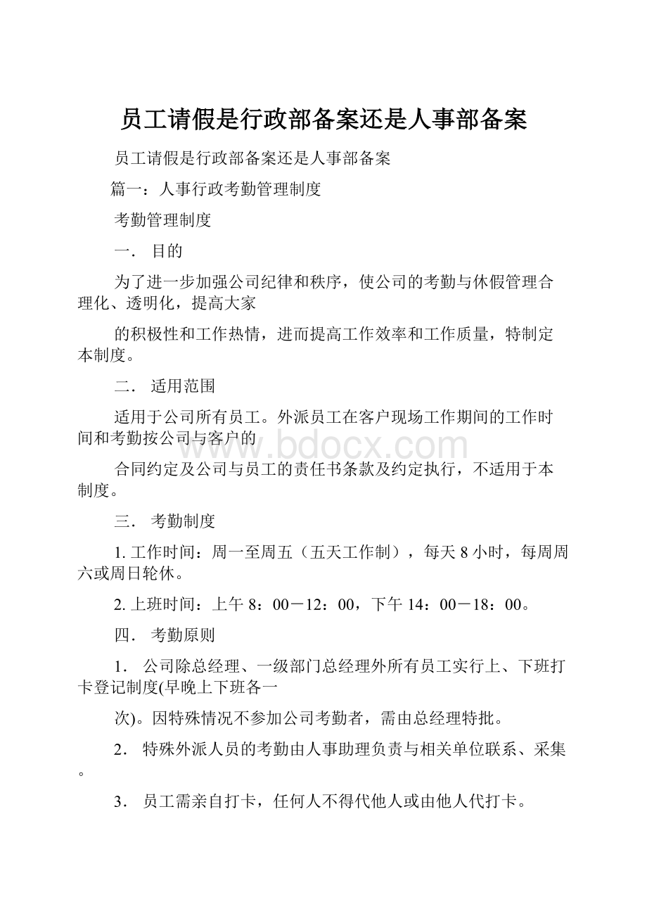 员工请假是行政部备案还是人事部备案.docx_第1页