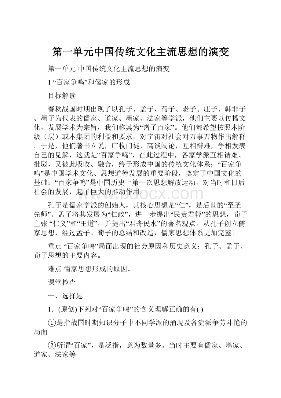 第一单元中国传统文化主流思想的演变.docx_第1页