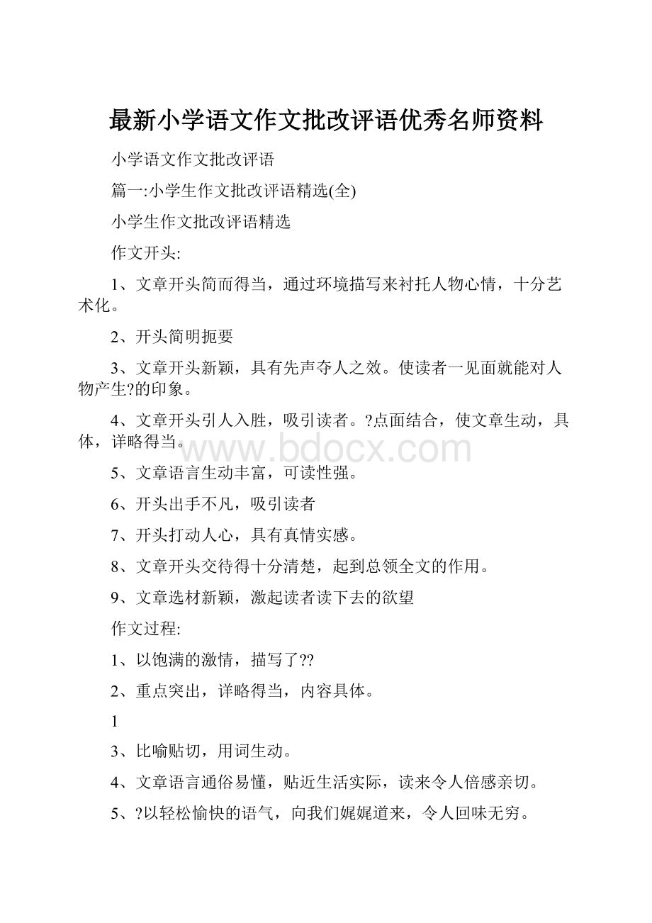 最新小学语文作文批改评语优秀名师资料.docx