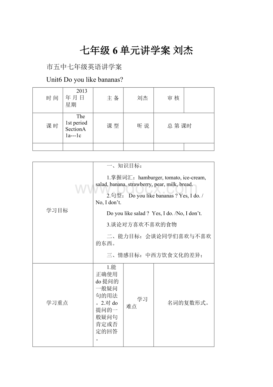 七年级6单元讲学案刘杰.docx