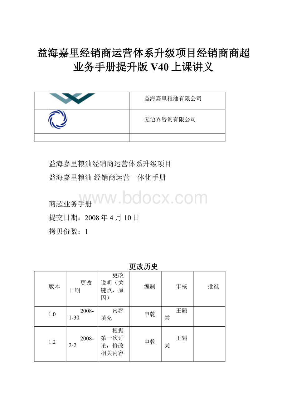 益海嘉里经销商运营体系升级项目经销商商超业务手册提升版V40上课讲义.docx_第1页