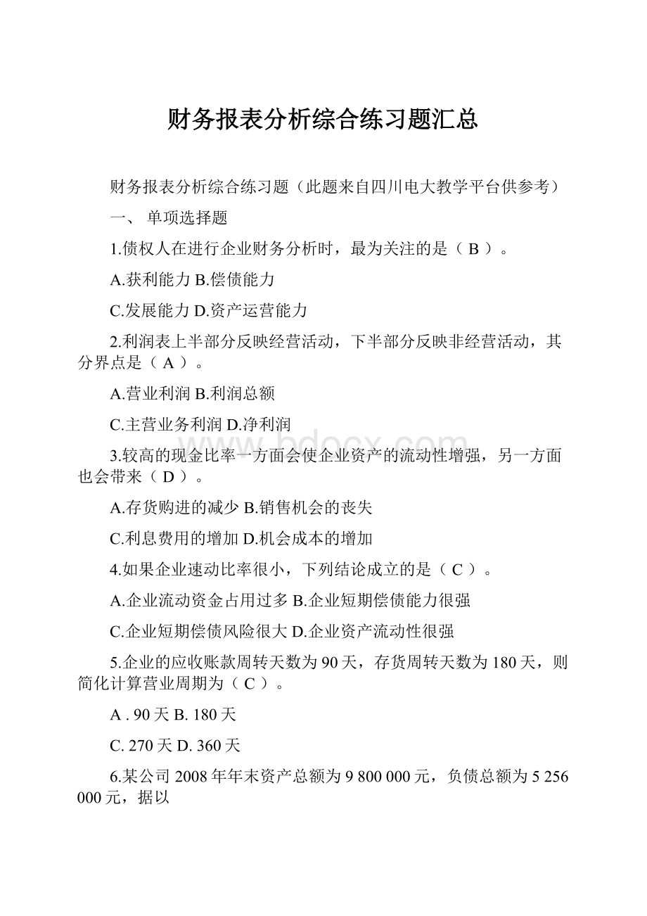 财务报表分析综合练习题汇总.docx