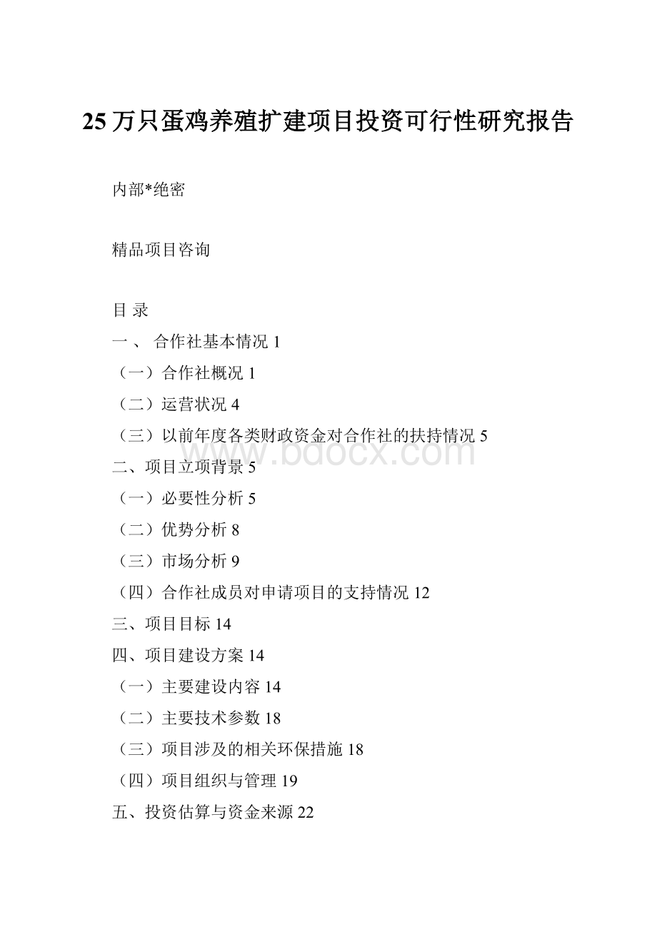 25万只蛋鸡养殖扩建项目投资可行性研究报告.docx