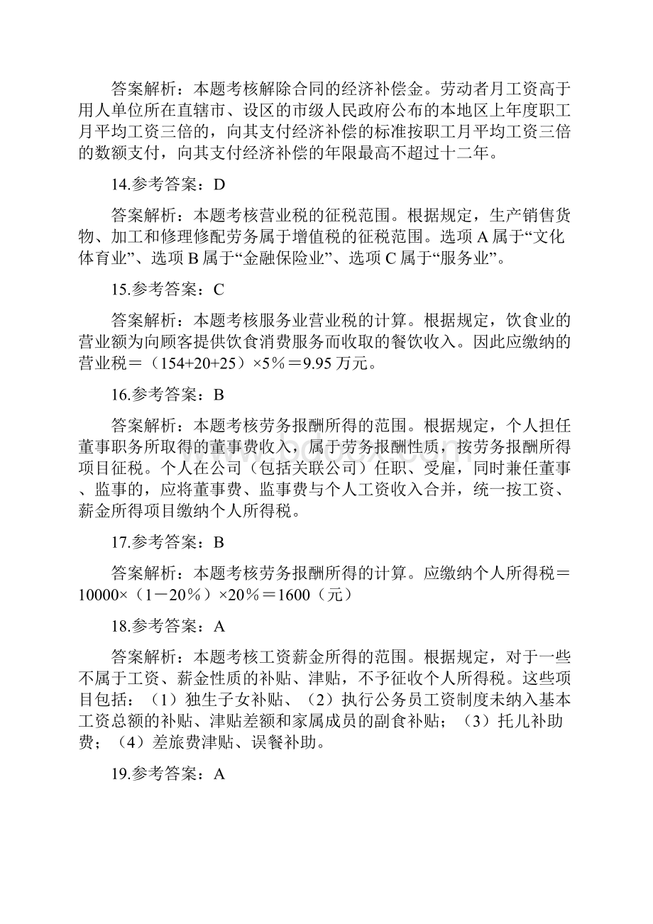 初级会计职称经济法基础试题答案.docx_第3页