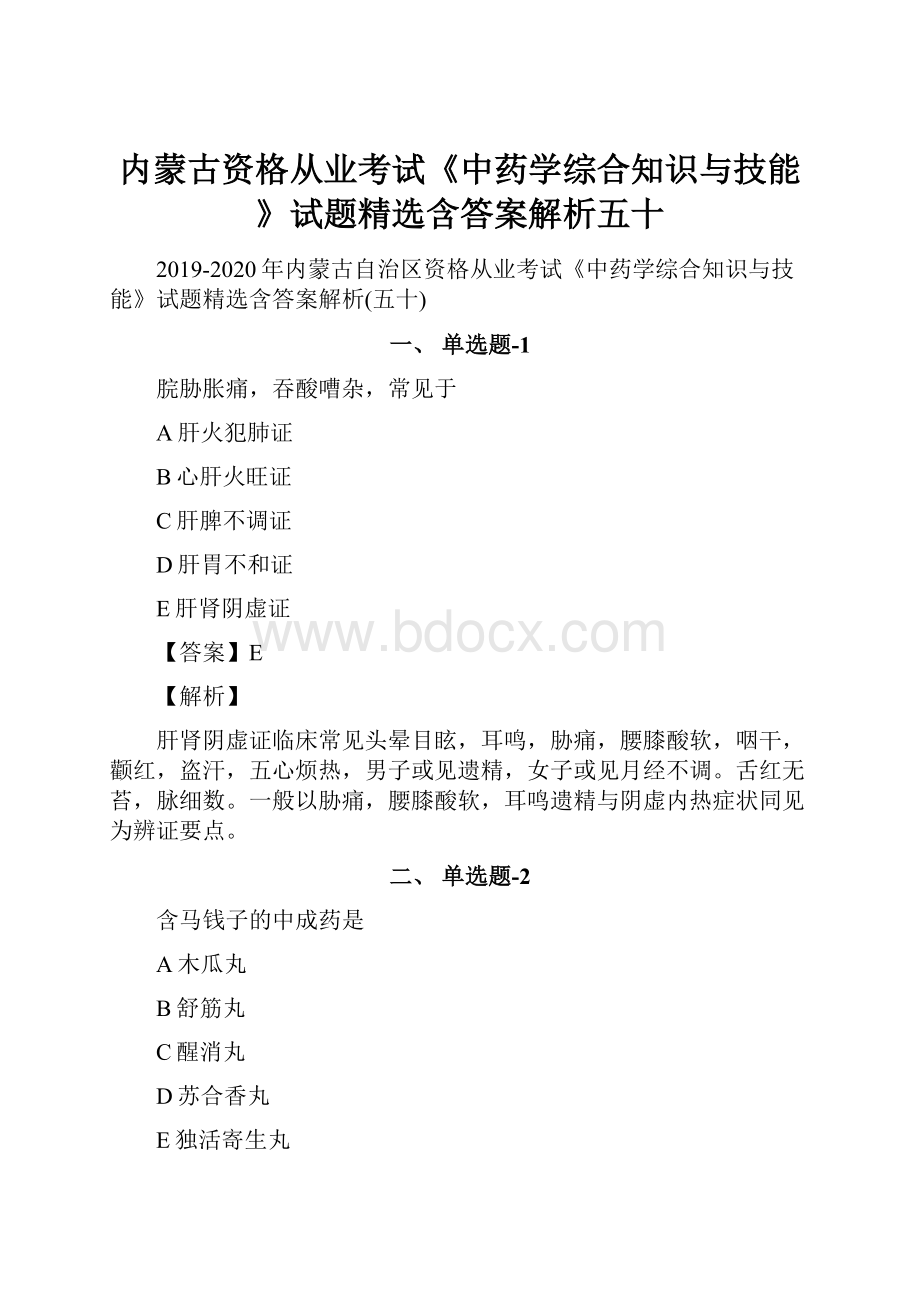 内蒙古资格从业考试《中药学综合知识与技能》试题精选含答案解析五十.docx