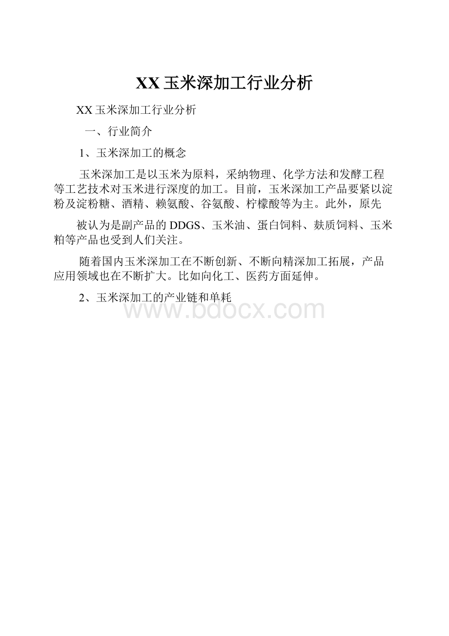 XX玉米深加工行业分析.docx