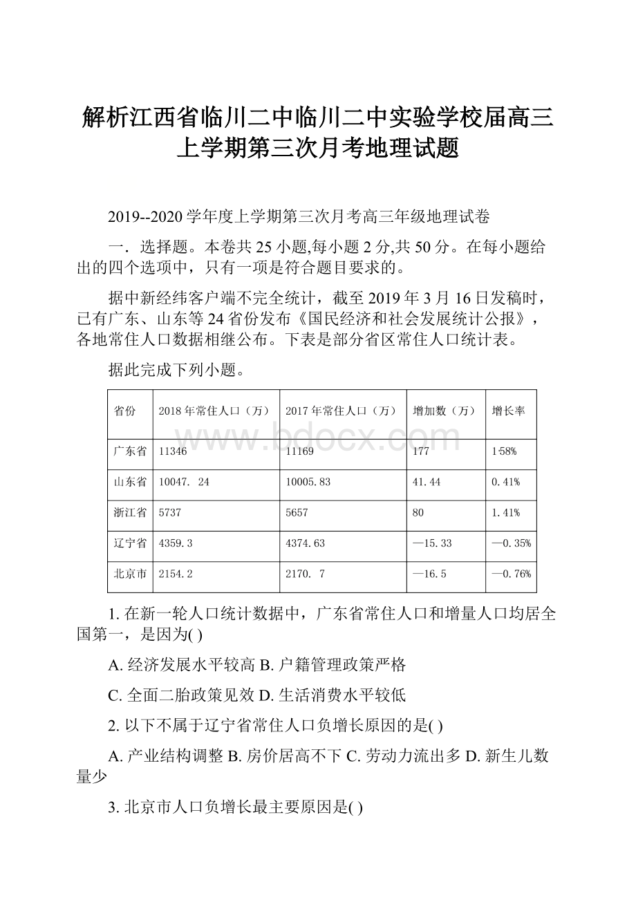 解析江西省临川二中临川二中实验学校届高三上学期第三次月考地理试题.docx