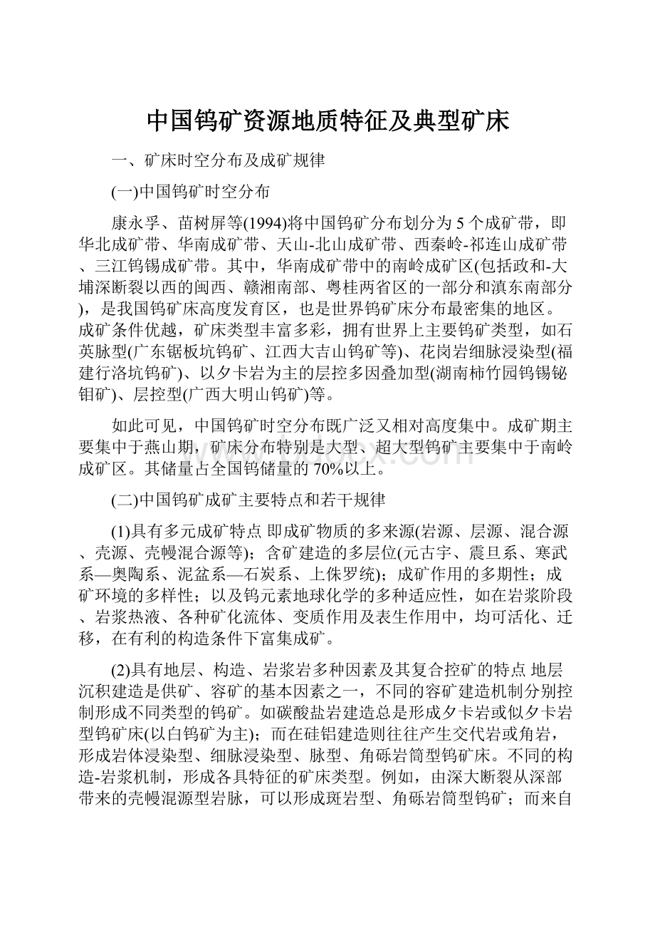中国钨矿资源地质特征及典型矿床.docx_第1页