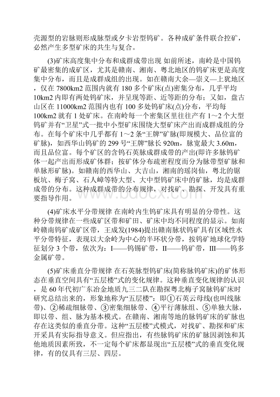 中国钨矿资源地质特征及典型矿床.docx_第2页