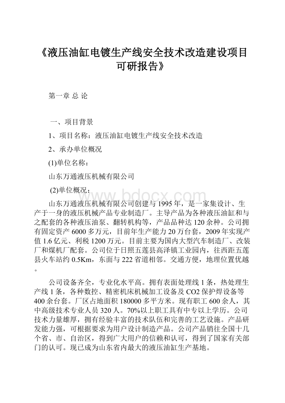 《液压油缸电镀生产线安全技术改造建设项目可研报告》.docx