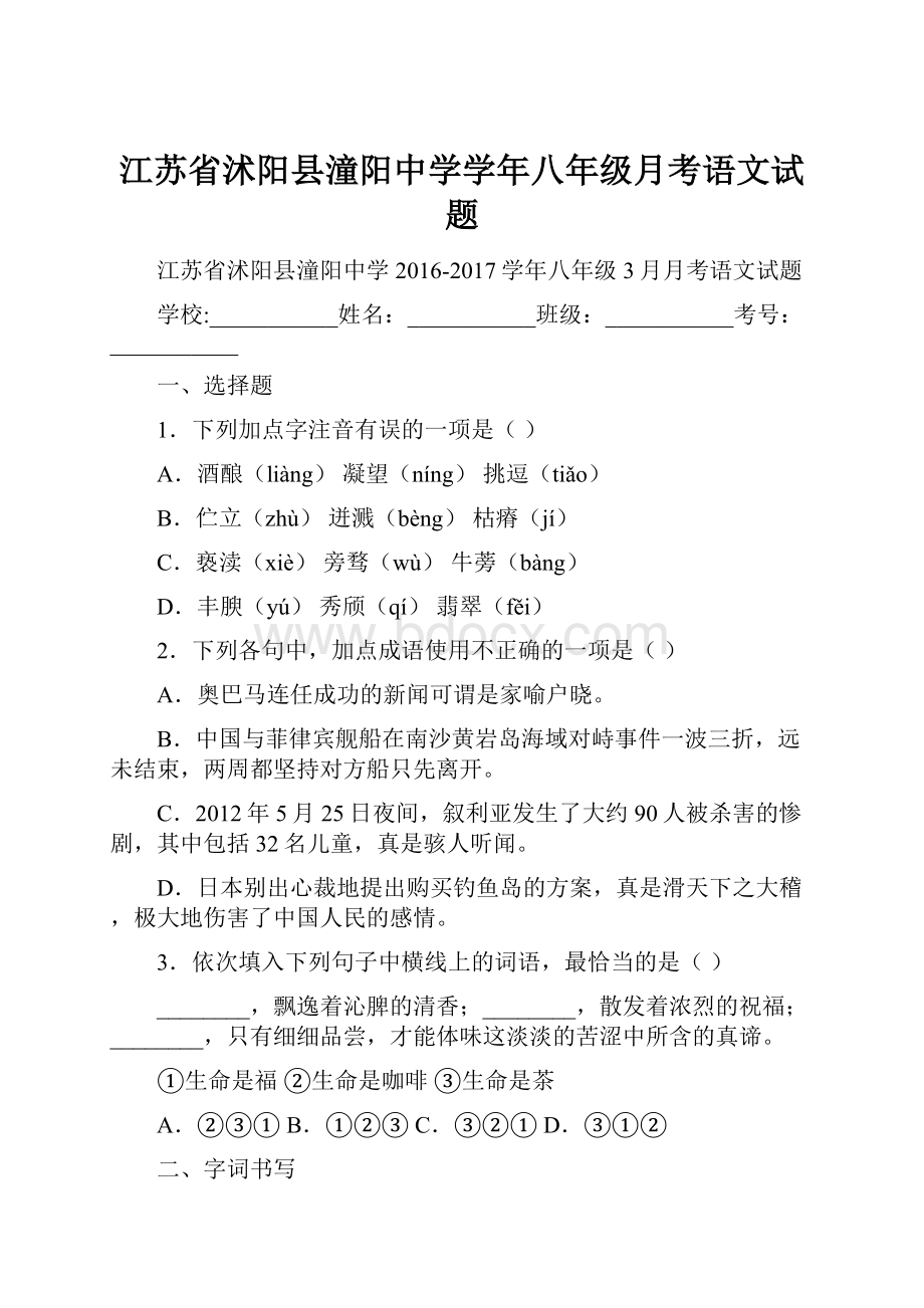 江苏省沭阳县潼阳中学学年八年级月考语文试题.docx_第1页