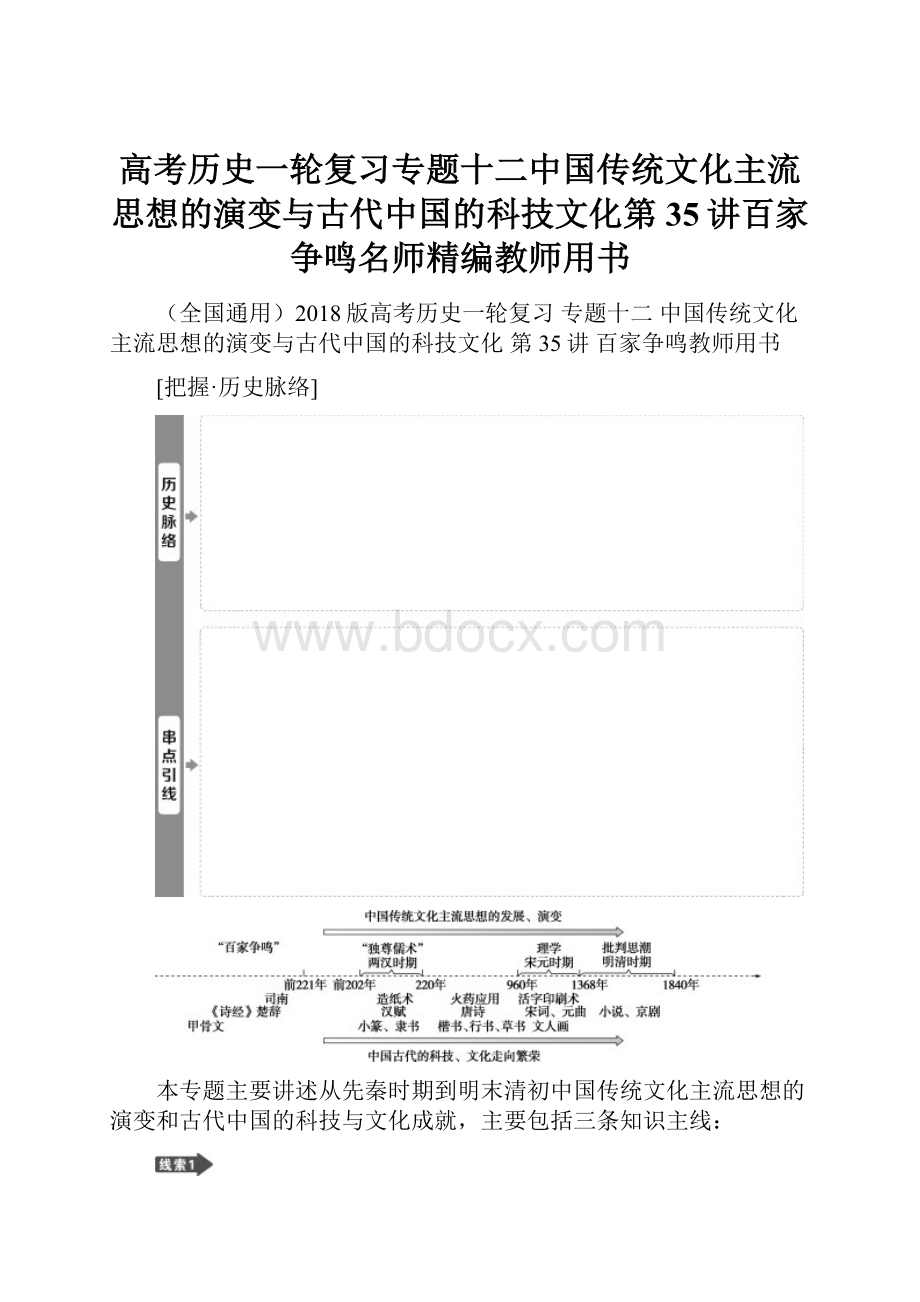 高考历史一轮复习专题十二中国传统文化主流思想的演变与古代中国的科技文化第35讲百家争鸣名师精编教师用书.docx_第1页