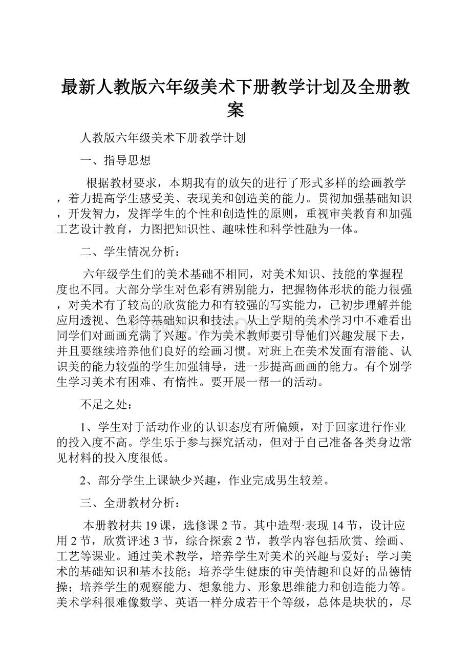 最新人教版六年级美术下册教学计划及全册教案.docx