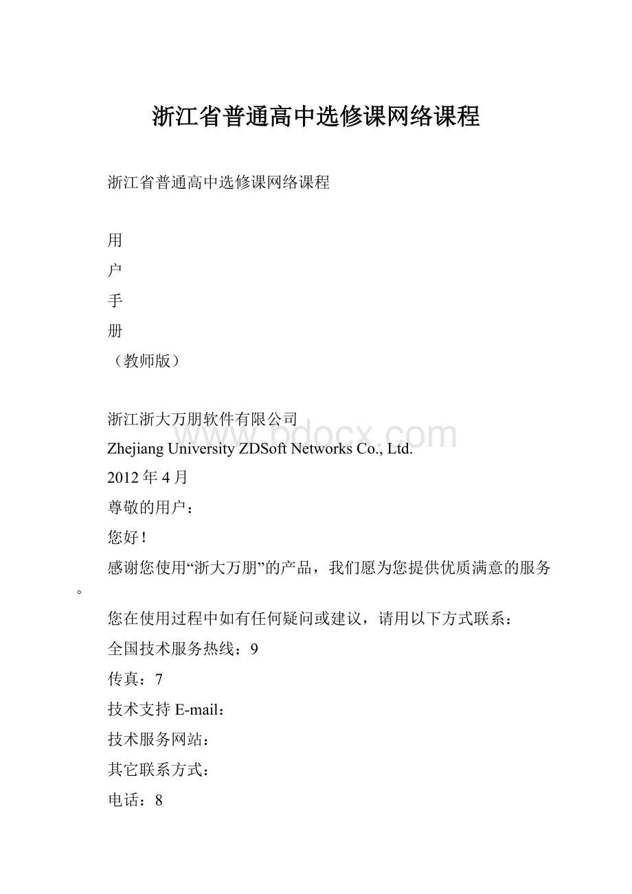 浙江省普通高中选修课网络课程.docx