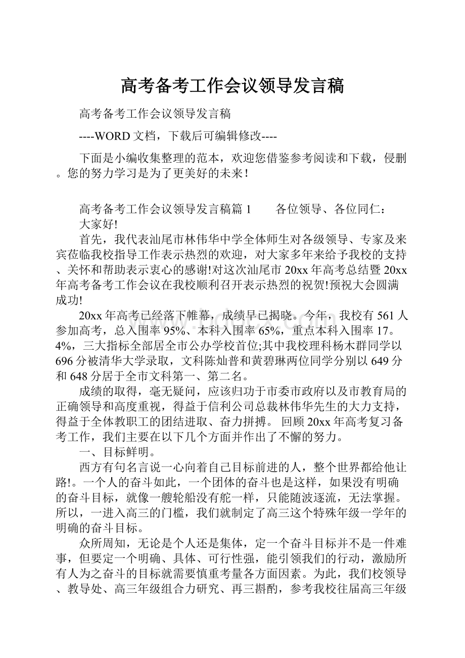 高考备考工作会议领导发言稿.docx