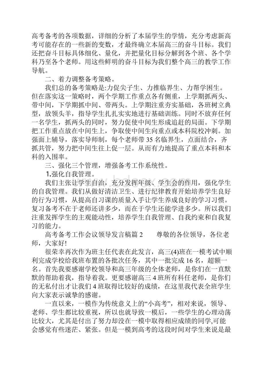 高考备考工作会议领导发言稿.docx_第2页