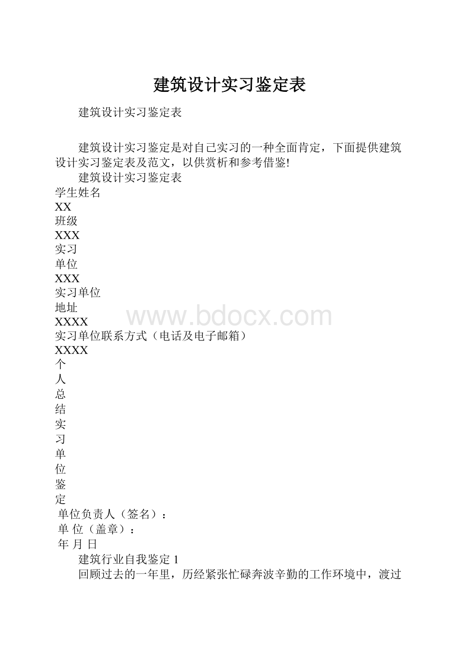 建筑设计实习鉴定表.docx