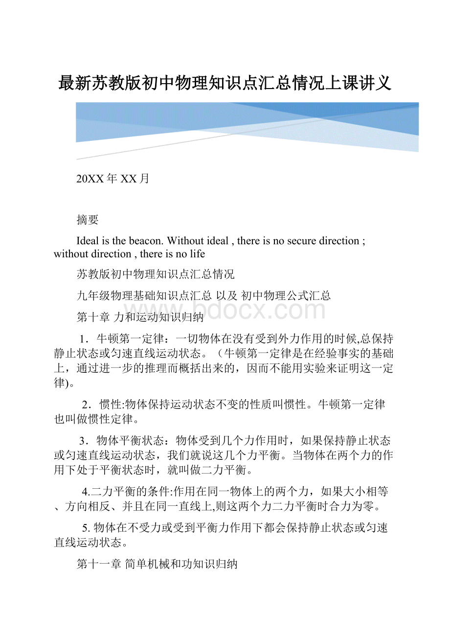 最新苏教版初中物理知识点汇总情况上课讲义.docx