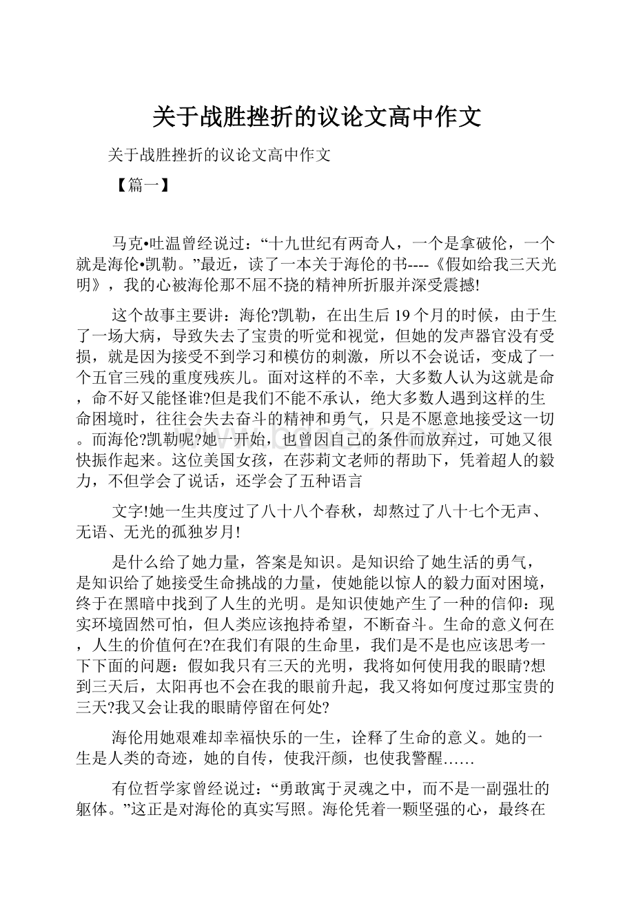 关于战胜挫折的议论文高中作文.docx