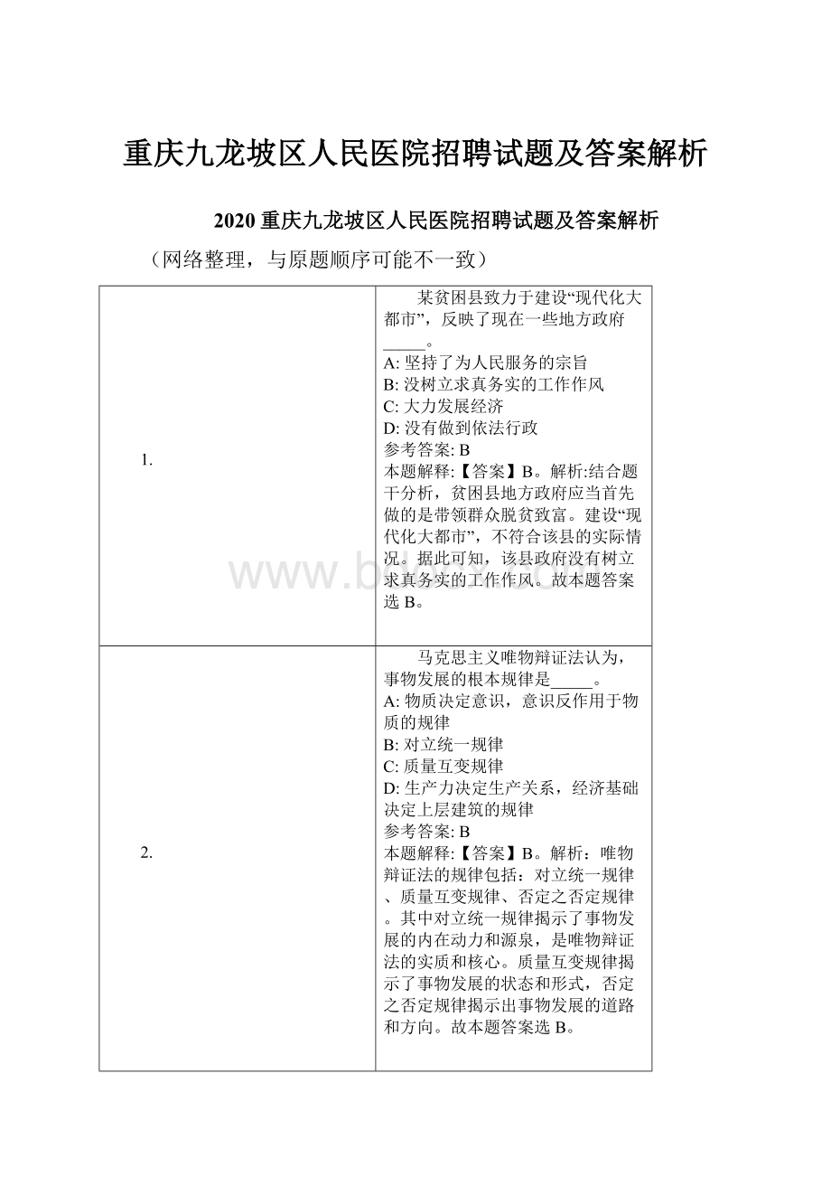 重庆九龙坡区人民医院招聘试题及答案解析.docx_第1页