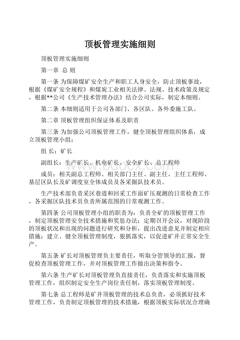 顶板管理实施细则.docx_第1页