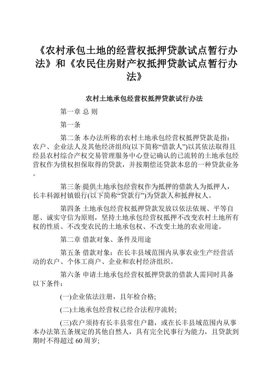 《农村承包土地的经营权抵押贷款试点暂行办法》和《农民住房财产权抵押贷款试点暂行办法》.docx