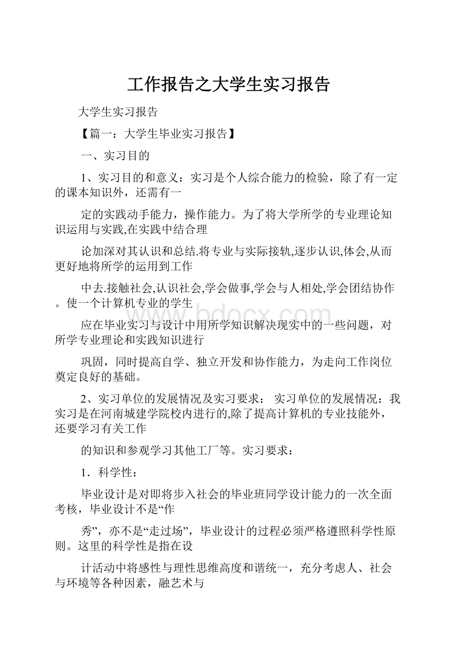 工作报告之大学生实习报告.docx_第1页