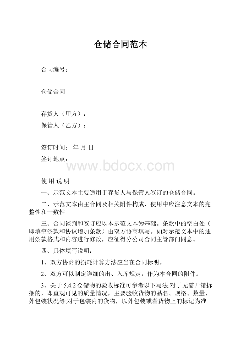 仓储合同范本.docx