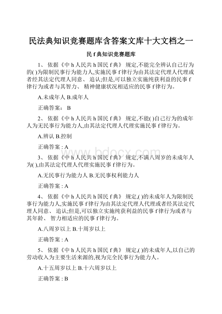 民法典知识竞赛题库含答案文库十大文档之一.docx