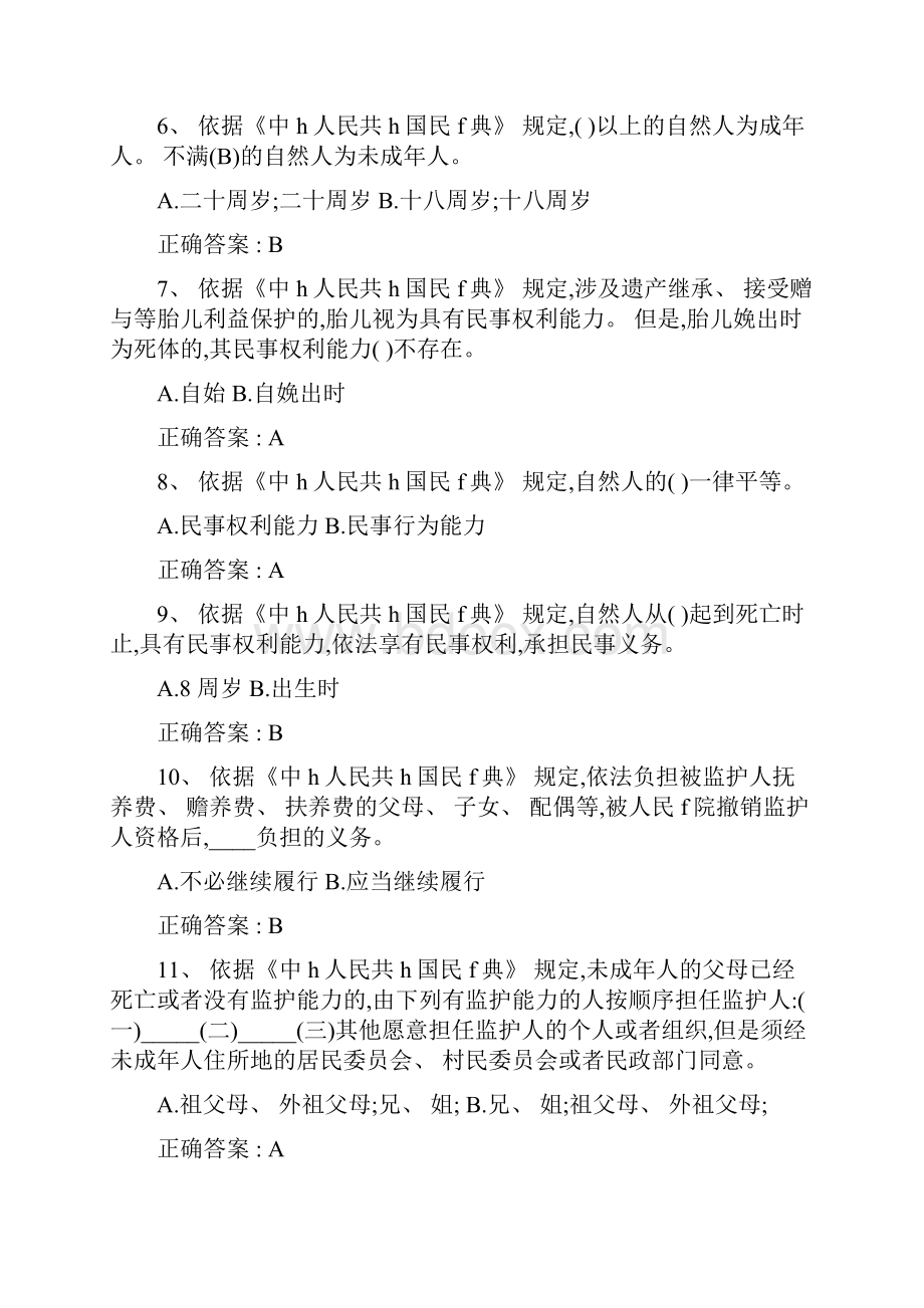 民法典知识竞赛题库含答案文库十大文档之一.docx_第2页