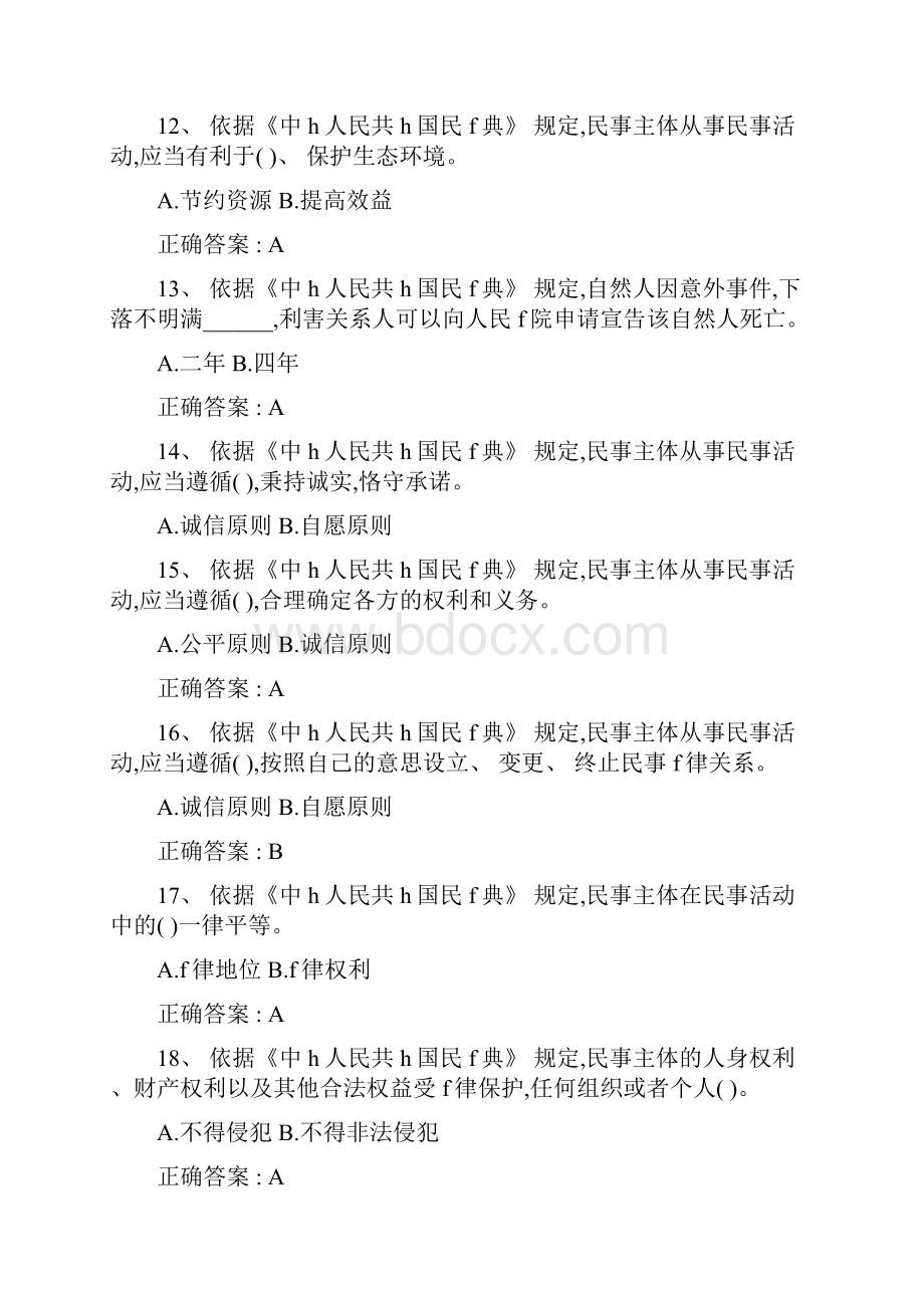 民法典知识竞赛题库含答案文库十大文档之一.docx_第3页