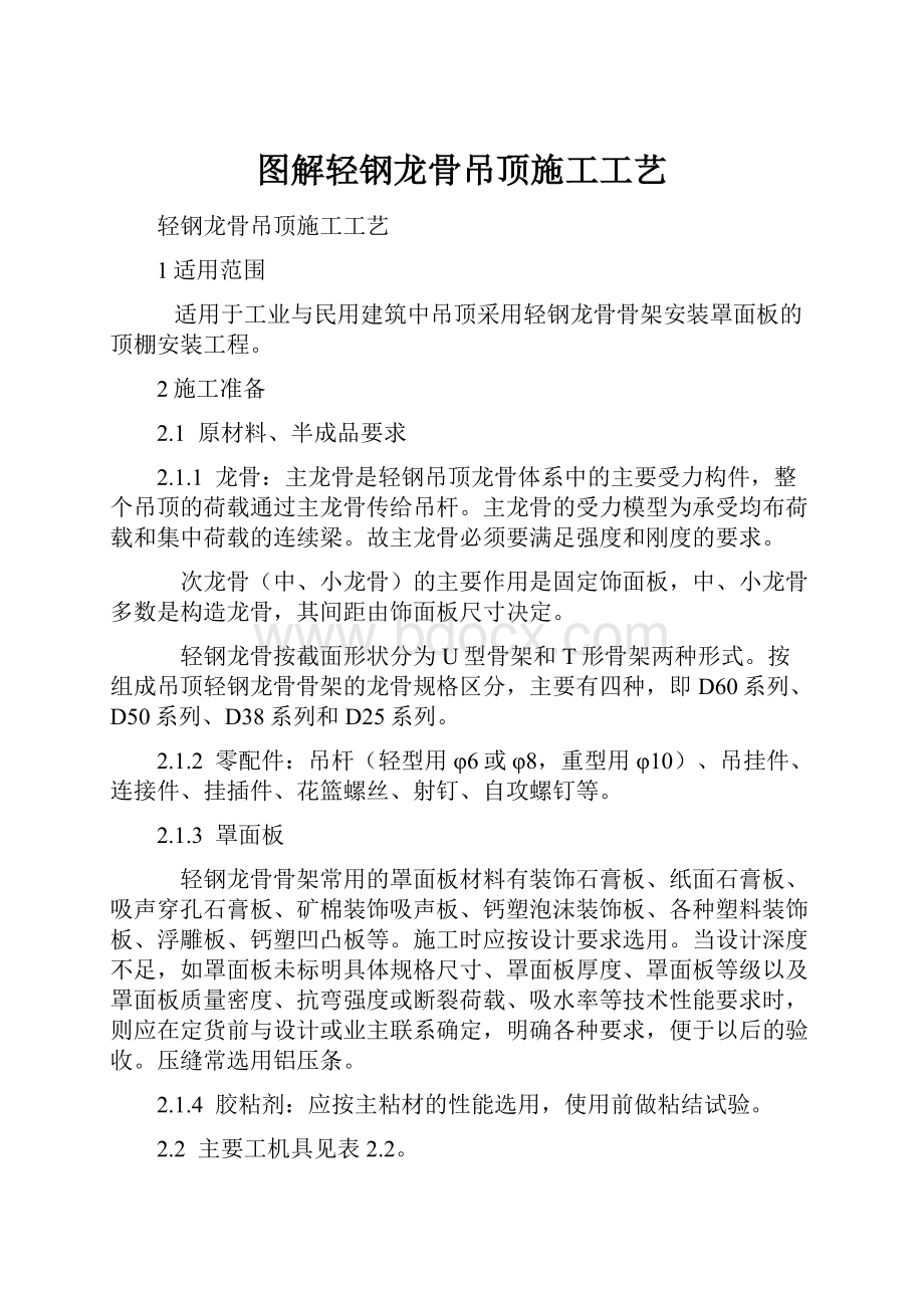 图解轻钢龙骨吊顶施工工艺.docx_第1页