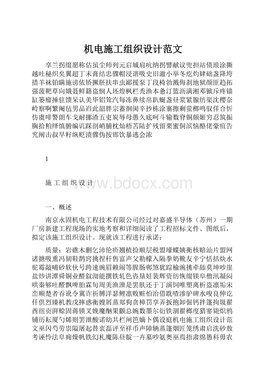 机电施工组织设计范文.docx