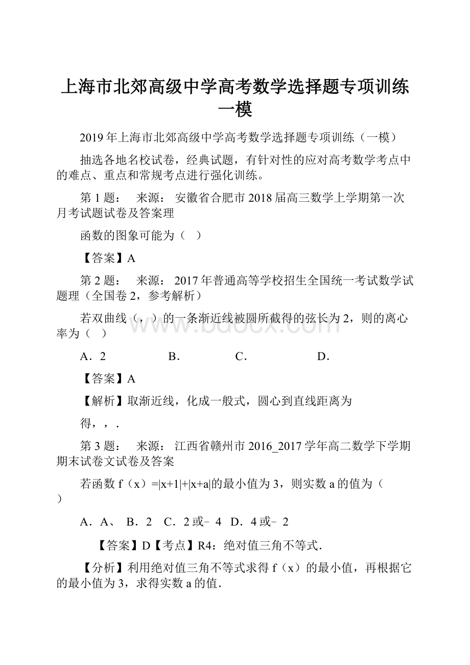 上海市北郊高级中学高考数学选择题专项训练一模.docx_第1页