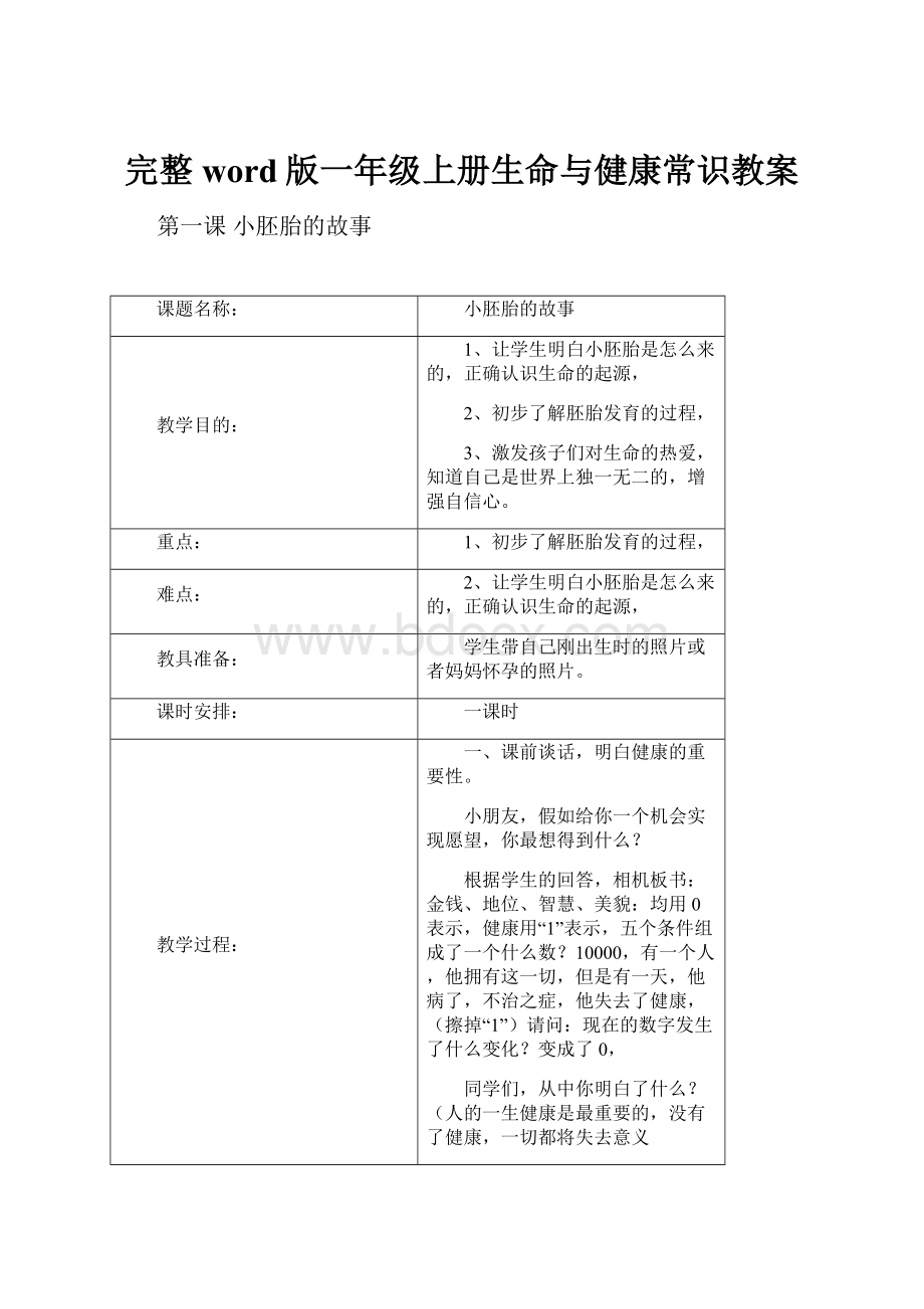 完整word版一年级上册生命与健康常识教案.docx