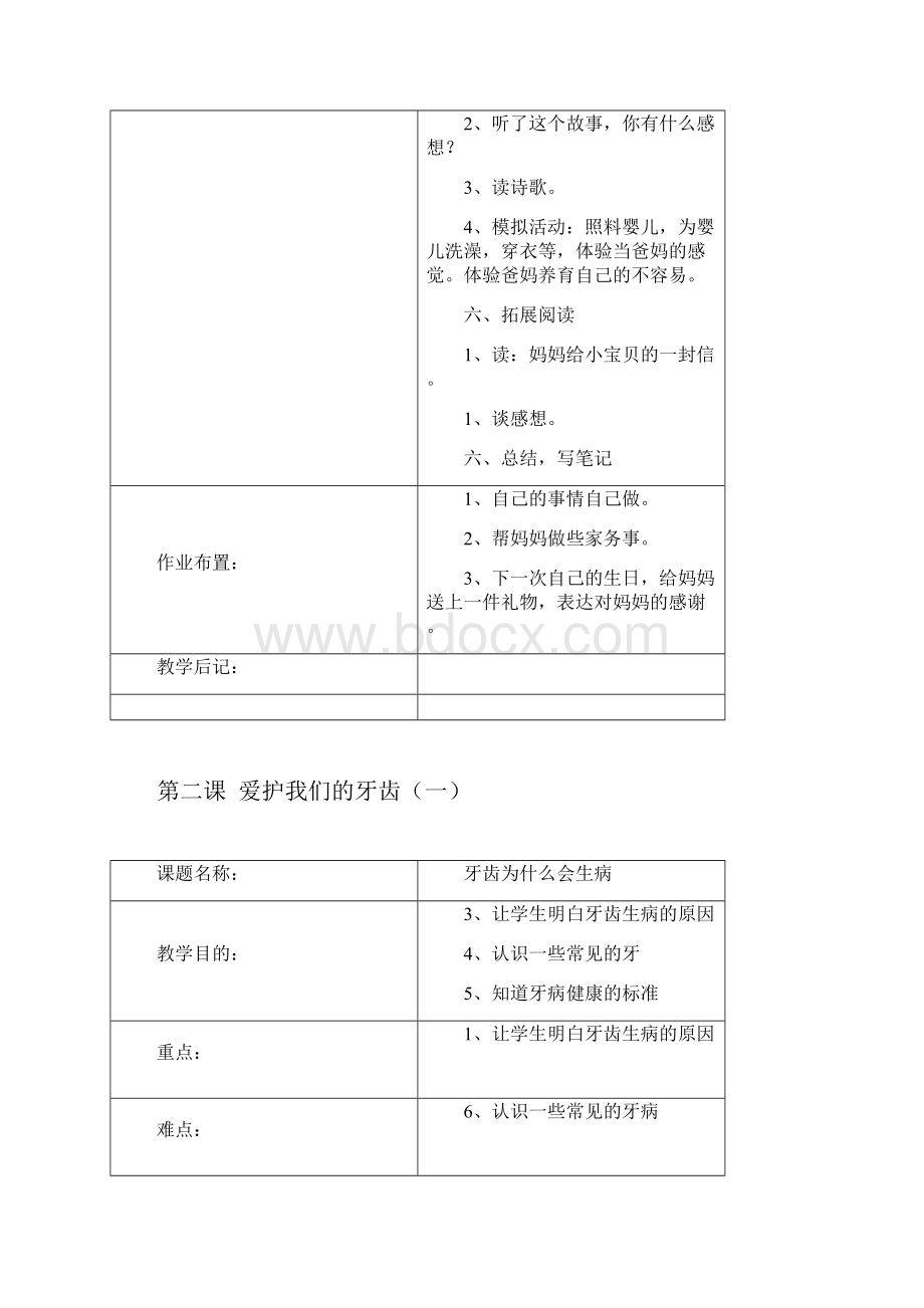 完整word版一年级上册生命与健康常识教案.docx_第3页