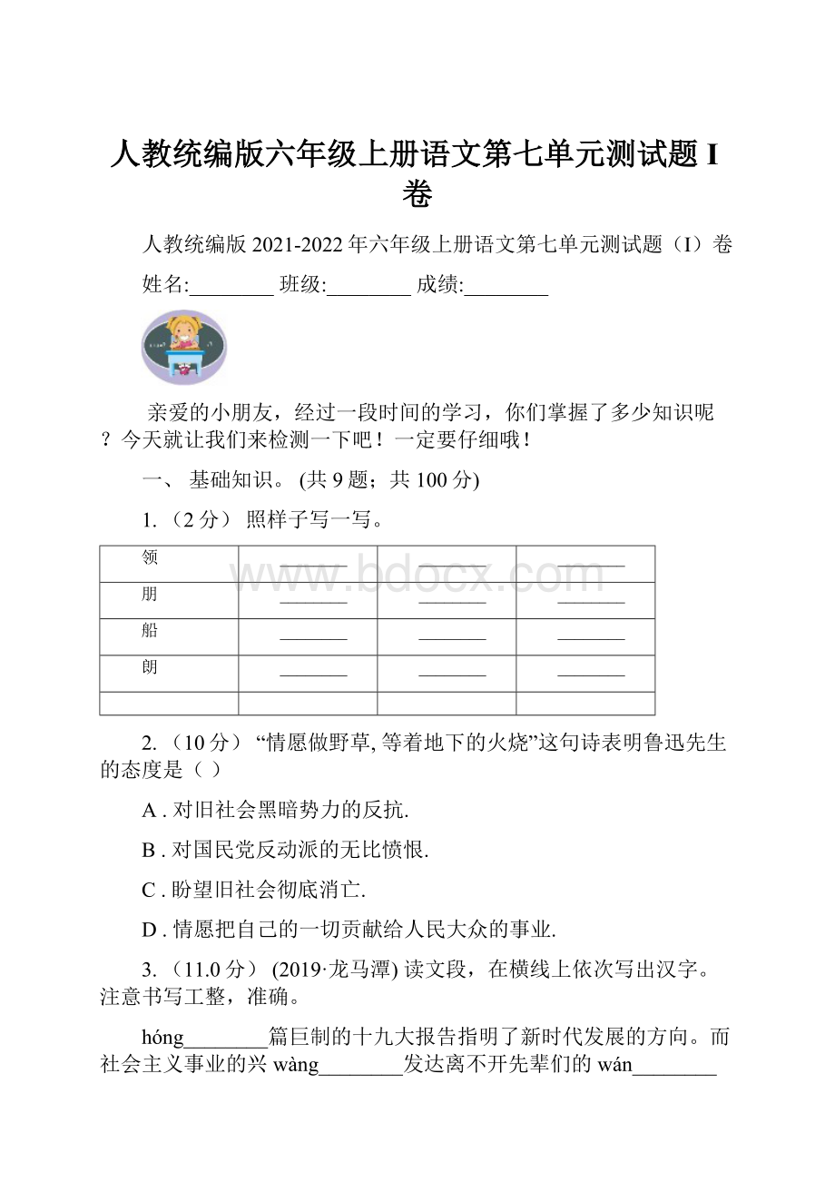 人教统编版六年级上册语文第七单元测试题I卷.docx