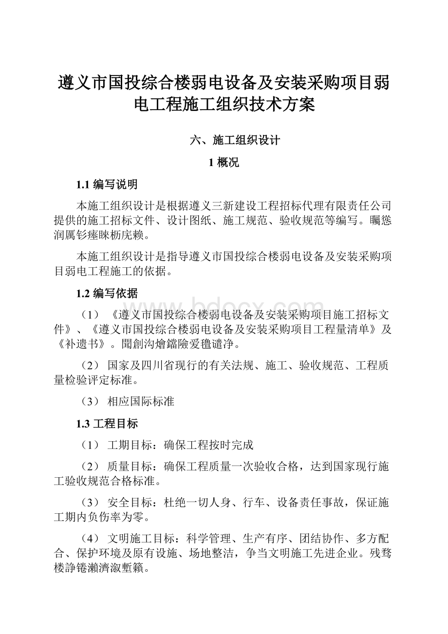 遵义市国投综合楼弱电设备及安装采购项目弱电工程施工组织技术方案.docx