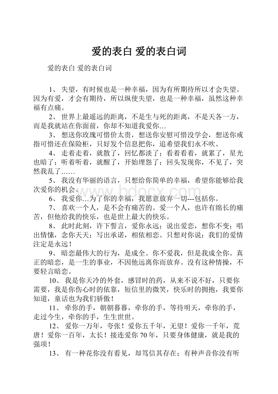 爱的表白 爱的表白词.docx