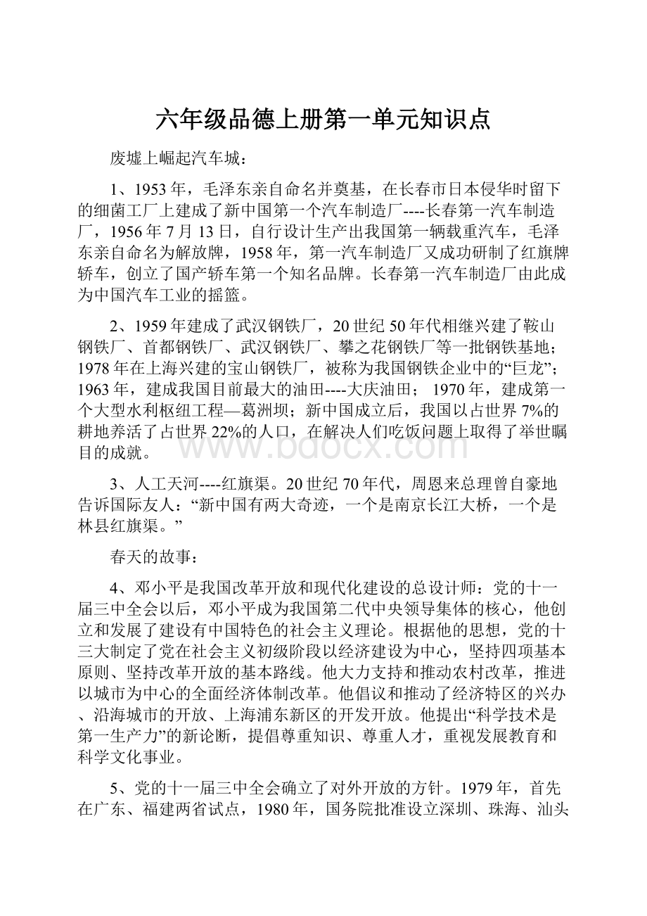 六年级品德上册第一单元知识点.docx