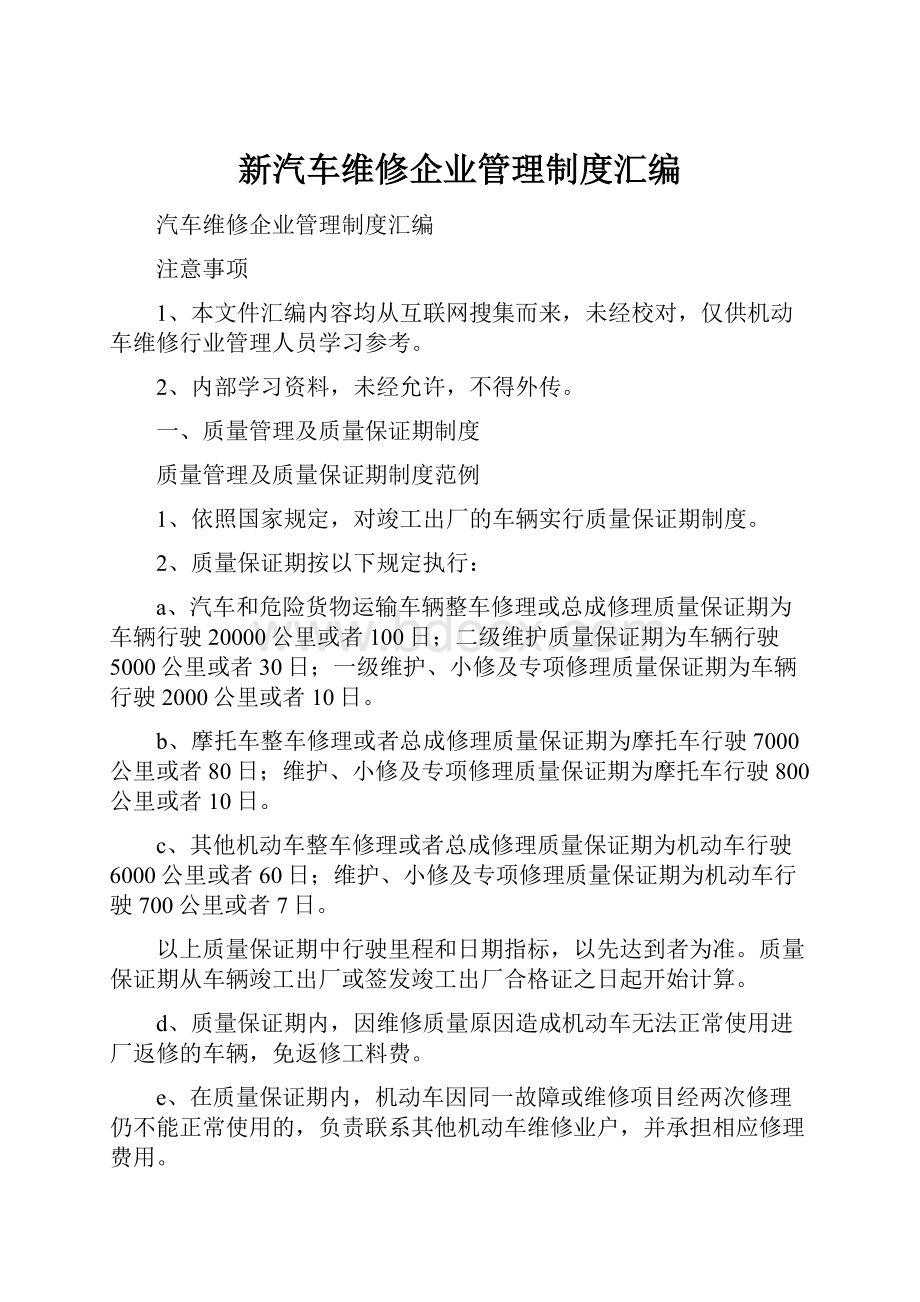 新汽车维修企业管理制度汇编.docx