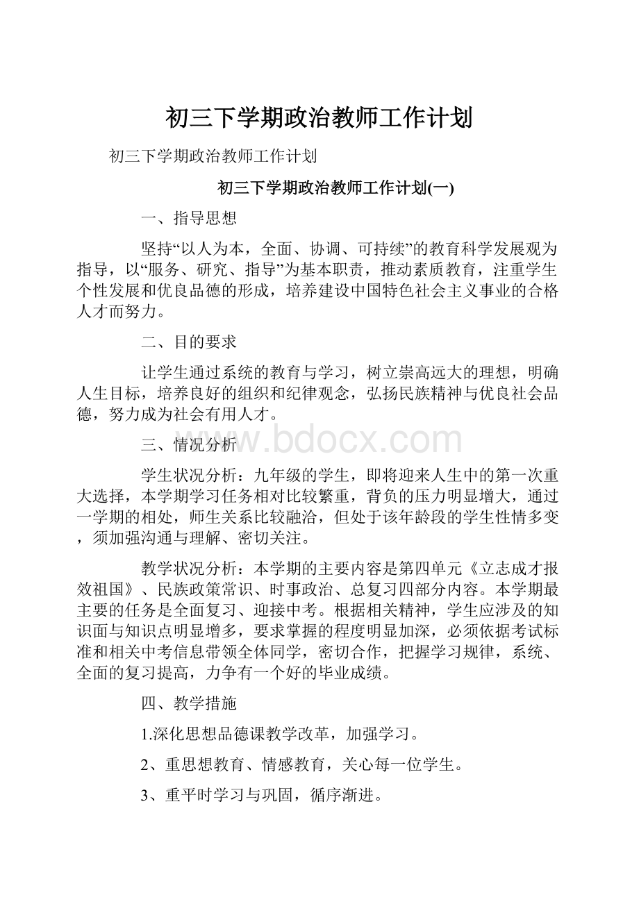 初三下学期政治教师工作计划.docx_第1页