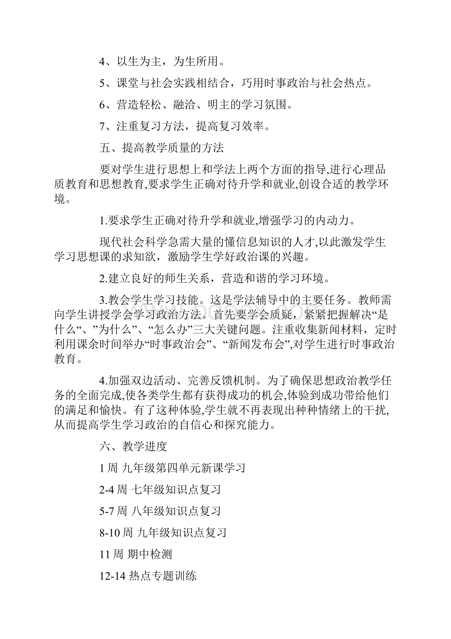 初三下学期政治教师工作计划.docx_第2页