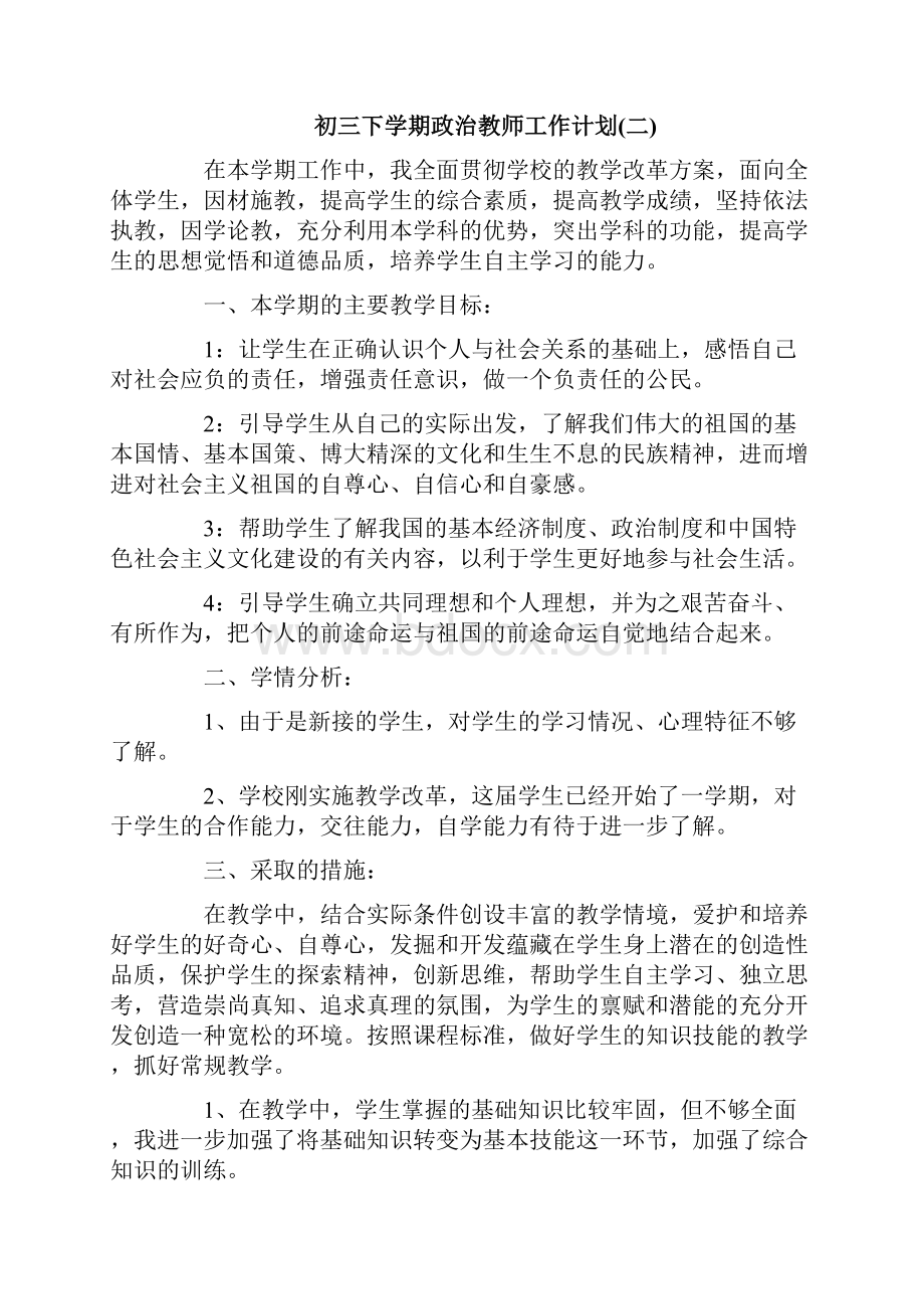 初三下学期政治教师工作计划.docx_第3页