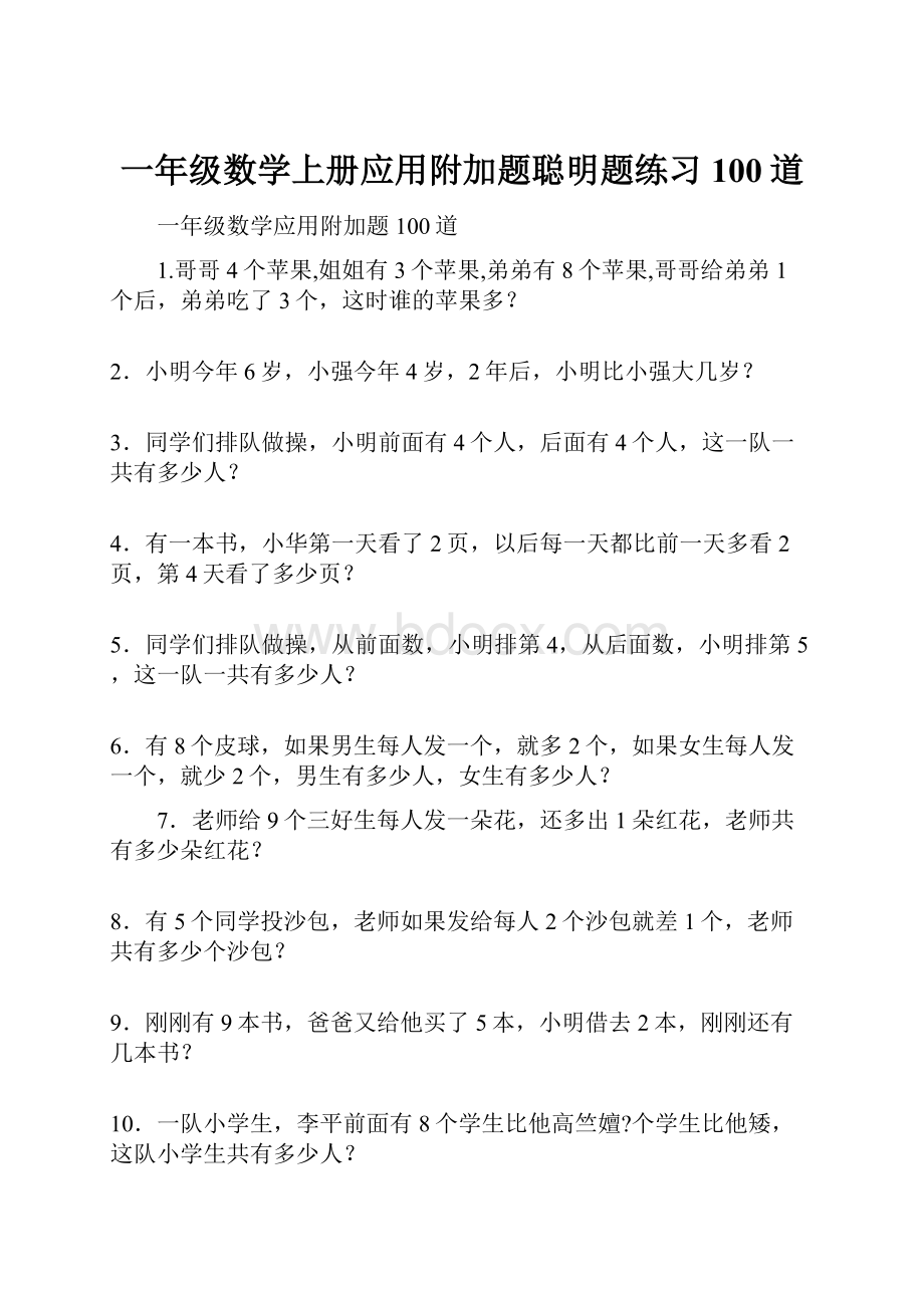 一年级数学上册应用附加题聪明题练习100道.docx_第1页