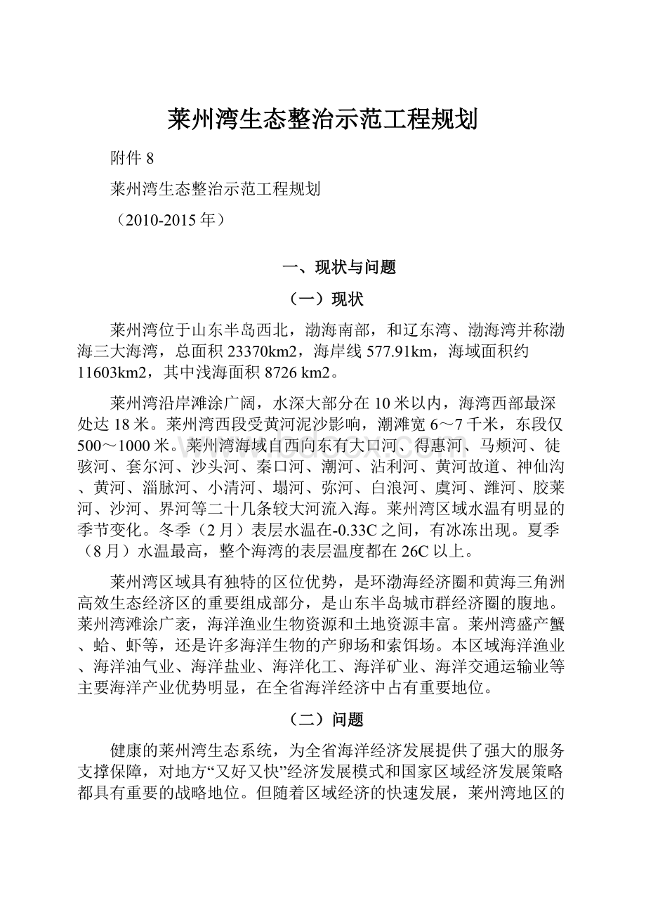 莱州湾生态整治示范工程规划.docx